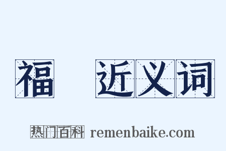 福禮近义词是什么意思的图片